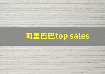 阿里巴巴top sales